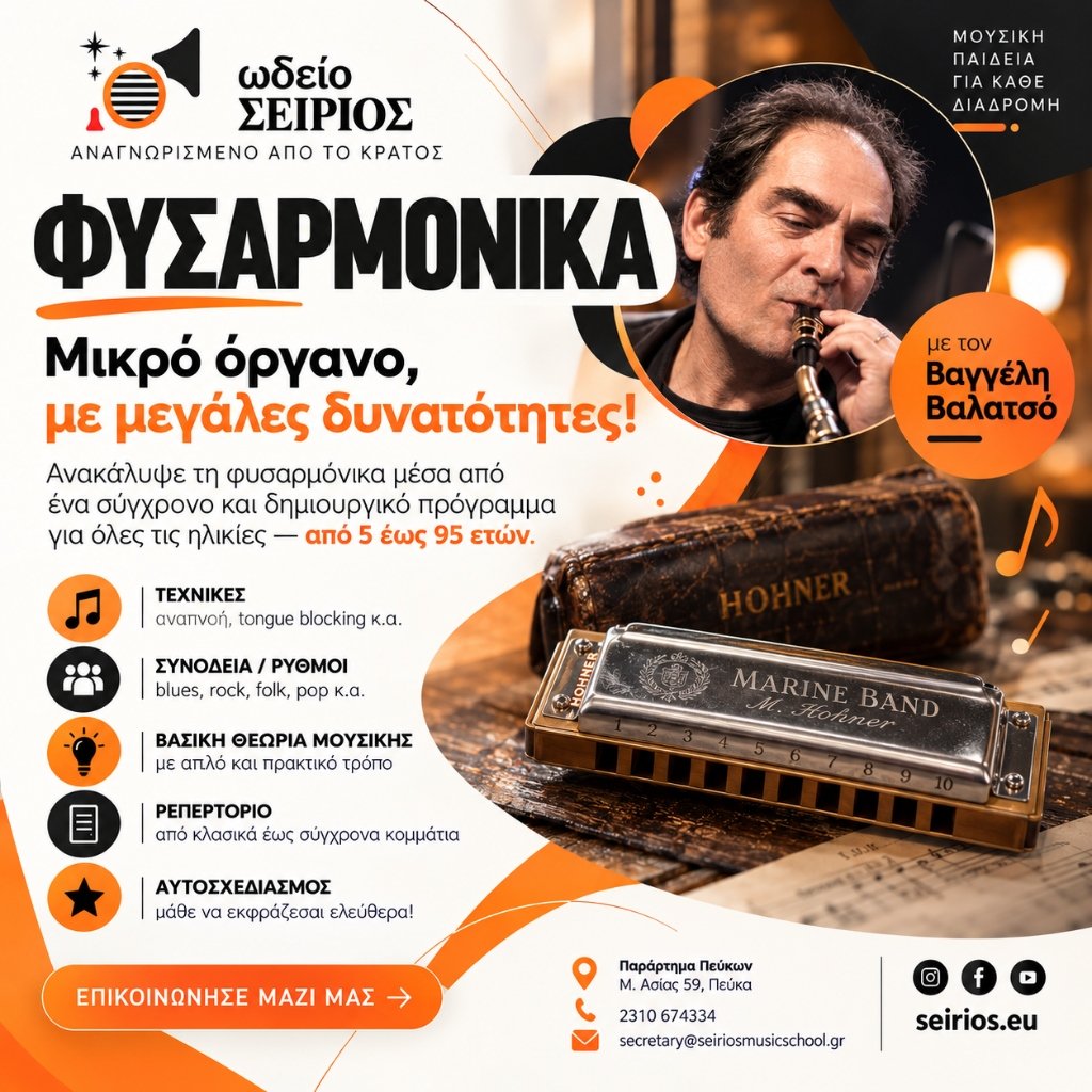 Φυσαρμόνικα με τον Βαγγέλη Βαλατσό - Ωδείο Σείριος Promo