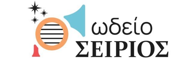 Ωδείο Σείριος