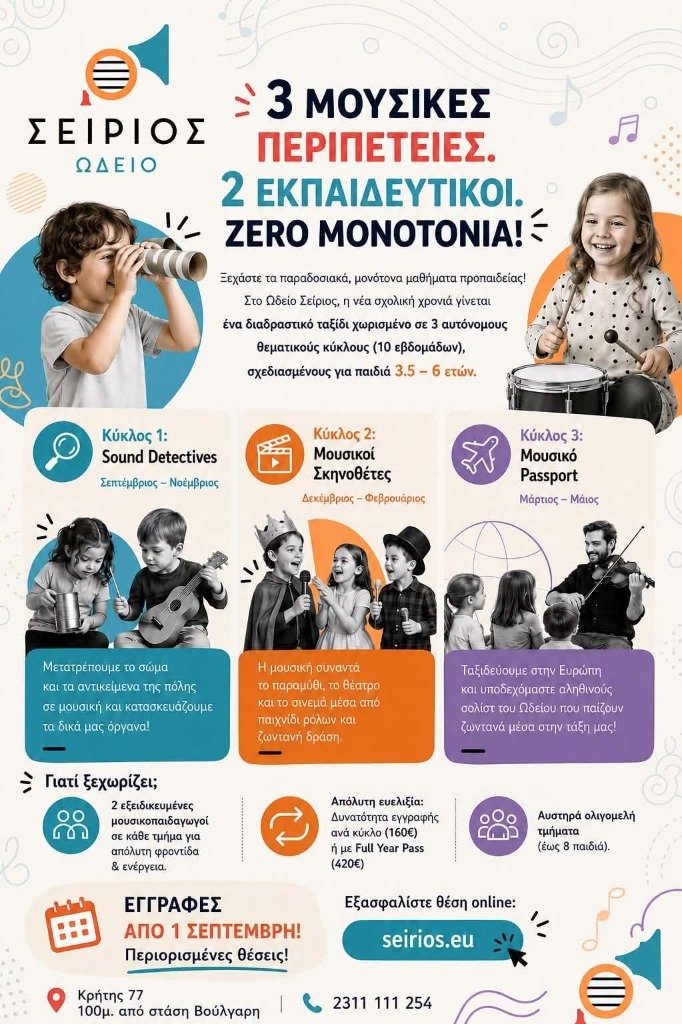 Η επίσημη αφίσα του εργαστηρίου 3 Μουσικές Περιπέτειες - Ωδείο Σείριος